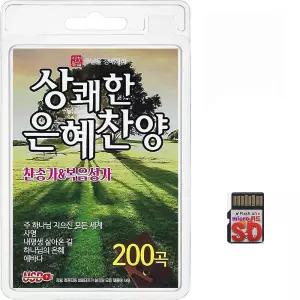 SD카드 상쾌한 은혜찬양 찬송가복음성가 200곡 휴대용라디오 mp3 찬송가 가요 음반 노래 주님을 경배하라