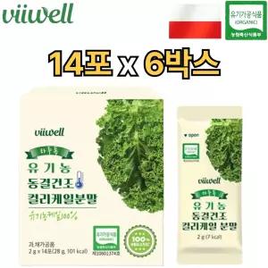 비웰 유기농 동결건조 컬리 케일 분말 100% 스틱 14포 6박스 곱슬 케일 가루 먹는법 파우더 효능 선물 추천