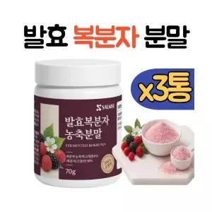 100% 고창 발효복분자 농축 분말 가루 3통 복분자 원액 복분자차 국내산 추천