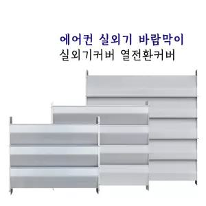 에어컨 실외기 바람막이 열풍커버 실외기커버 에어가이드 열전환 (중)