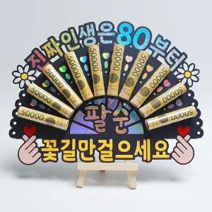 부모님 팔순 용돈 이벤트 홀로그램 돈부채 용돈토퍼 (진짜 인생은 80부터)