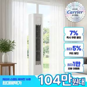캐리어 52.8㎡(16형) 스탠드 에어컨 인버터 OAMB-0651NAWSD 전국기본설치비+실외기 포함