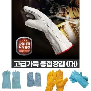 용접장갑(대) 작업용가죽 공업용 가시 원예 보호 알곤/정비소/공장/캠핑/내열/금속공예/산업/안전/손/용품