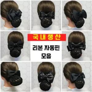 국산 간호사 머리망 승무원 면접 올림 헤어망 머리망핀 리본 자동핀 0115
