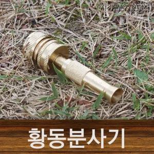 키모스 황동분사기 물호스 호스 고압 분사기 세차/스프레이건/세차건/노즐/신주/수도/호스건/황동/정원