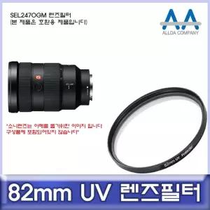 소니 SEL2470GM 호환 렌즈필터 82mm UV필터/ALLDA