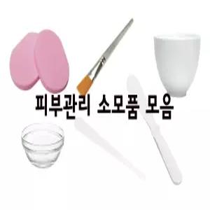 모델링 석고 팩도구 마스크팩 브러쉬 마사지 팩붓 팩볼 거즈 계량스푼 스파출라 고무볼 유리볼 헤어터번 화