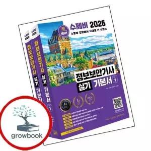 2026 수제비 정보보안기사 실기 기본서