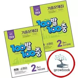100발 100중 백발백중 1학기 중간 중2 영어 동아 소영순 (2026년) + 기말 천재 (전2권) 세트