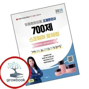 2026 맞춤형화장품조제관리사 700제
