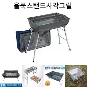 올쿡 스탠드그릴 사각 가방포함 바베큐 그릴/캠핑/펜션/화로/와이드/캠핑용/불판/화롯대/장작/고기/숯불