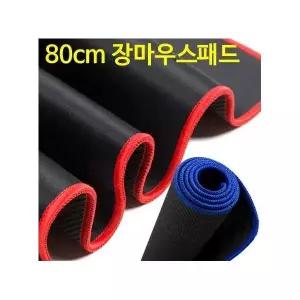대형마우스패드 80cm X cm 장마우스패드 롱마우스패드 장패드 책상 대형 보호 커버 키보드