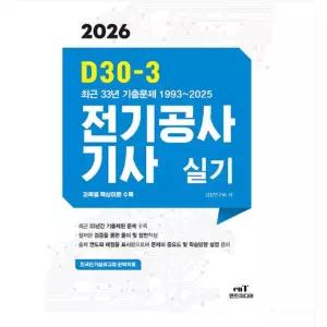 ㄱ 엔트미디어 2026 D30-3 전기공사기사실기