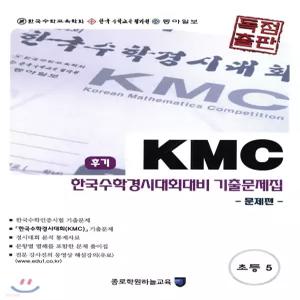 KMC 후기 한국수학경시대회대비 기출문제집 세트 초등 5
