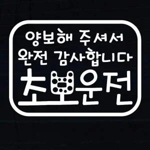 자동차 PWG969I5 초보운전 아기스티커_라운드 사각 양보 완전