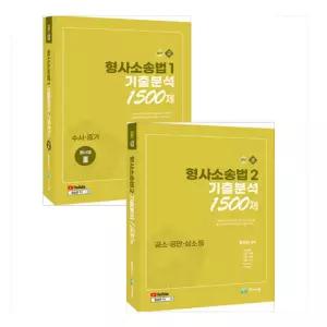 ㄱ 2027 형사소송법 1+2 세트 (수사 증거 공소 공판 상소 등) 기출분석 1500제 함승한 양지에듀