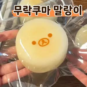 무락쿠마말랑이,수제,무락,말랑이,슬랑이,스퀴시,샤오홍슈,꺼만말,봉만말,샤오홍수,스트레스볼,슬라임,크림,시리즈,슬라임,크런치