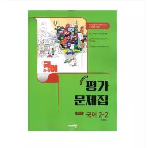 ㄱ 비상 중등 국어 평가문제집 중 2-2 박영민 (2022 개정 교육과정)