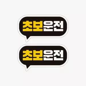 [RIZPICK]초보운전 스티커 2P 차량용스티커 자동차 반사 고휘도
