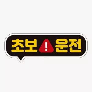[RIZPICK]초보운전 스티커 차량용자석스티커 자동차 고휘도반사
