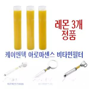 (매장정품)웅진 코웨이 비타민 샤워기 필터/교환방법/ 교환주기/사용법/아로마 리필 필터/레몬필터 3개 정