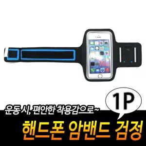 핸드폰 암밴드 검정 스마트폰 운동 할때음악 런닝밴드