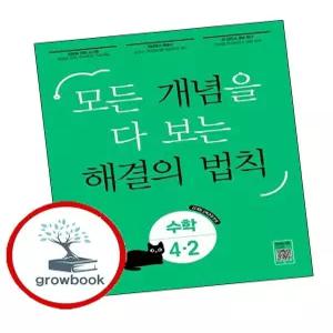 개념해결의법칙수학4-2(2026년용)학습교구