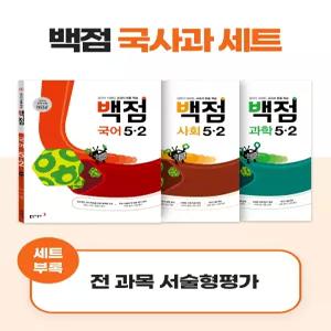 동아 백점 시리즈 국사과 세트 5-2 (2025년용)