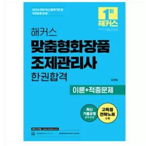 ㄱ 2026 해커스 맞춤형화장품 조제관리사 한권합격 이론+적중문제