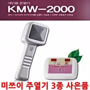 미쯔이주열기] KMW-2000 개인용 주열기 온열기 주열의료기 온열의료기 3종 사-은-품