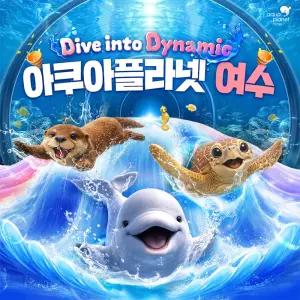 [7/1~7/31] 아쿠아플라넷 여수 입장권