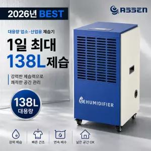 화레이 아쎈 산업용 제습기 자연배수형 업소용 대용량 138L 블루 FA-140U