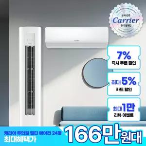 캐리어 2in1 에어컨 멀티형 인버터 투인원 77.3㎡(24평) OAMB-0852NDWMD 전국기본설치비 실외기 포함