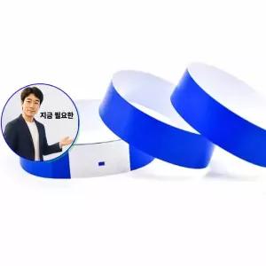 지금 필요한 팔찌 블루 종이팔찌 일회용 종이 10장 입장권 티켓