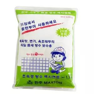 가정용 급결 방수 백시멘트 1.5kg 초속경 타일 줄눈 몰탈 보수재 변기백시멘트 초속경몰탈 방수백시멘트