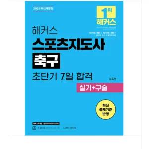 ㄱ (김옥현) 2026 해커스 스포츠지도사 축구 초단기 7일 합격 실기+구술