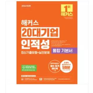 ㄱ 2026 해커스 20대기업 인적성 통합 기본서 최신기출유형+실전문제
