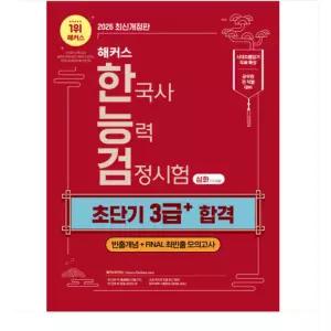 ㄱ 2026 해커스 한국사능력검정시험 심화(1 2 3급) 한능검 초단기 3급+ 합격