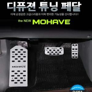 디퓨젼 튜닝페달 - 더뉴모하비 3P 자동차용품 차량용 디퓨젼