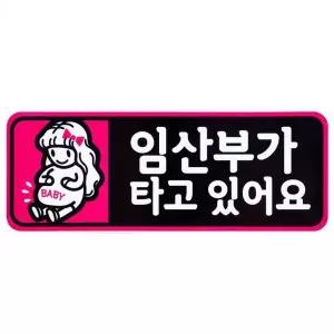 디디샵 임산부 카 스티커 (910313)