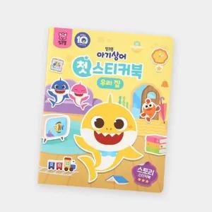 핑크퐁 아기상어와 스티커 놀이 우리집 스티커북
