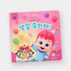 핑크퐁 베베핀 생일 축하 놀이 사운드 반짝반짝 플레이북