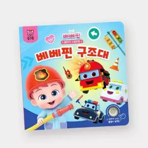 핑크퐁 베베핀 불빛이 반짝반짝 구조대 사운드북
