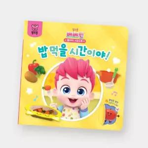 핑크퐁 베베핀 밥 먹을 시간이야 사운드 플레이북