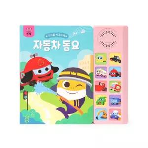 핑크퐁 자동차 동요 10곡 수록 사운드북 학습교재 수업교구 어린이 선물