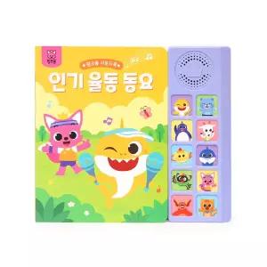 핑크퐁 인기 율동 동요 10곡 수록 사운드북 학습교재 수업교구 어린이 선물