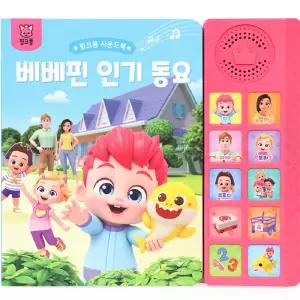 핑크퐁 인기 동요 10곡 수록 사운드북 학습교재 수업교구 어린이 선물