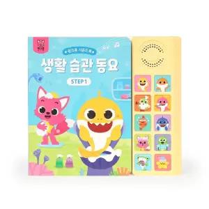 핑크퐁 1단계 생활 습관 동요 10곡 수록 사운드북 학습교재 수업교구 어린이 선물