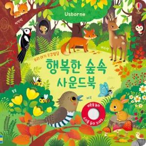 어스본 행복한 숲속 친구들 우리 아기 오감발달 사운드북 학습교재 수업교구 어린이 선물