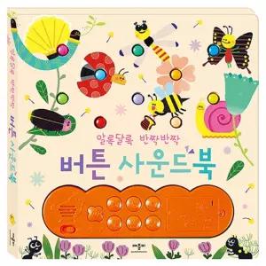 애플비 알록달록 반짝반짝 LED 버튼 멜로디 사운드 오감발달 사운드북 수업교구 어린이 선물